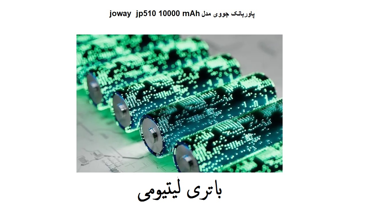 پاوربانک10000 جووی مدل joway jp510  