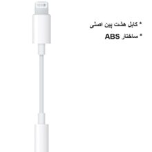کابل تبدیل لایتنیگ به جک 3.5 mm اپل