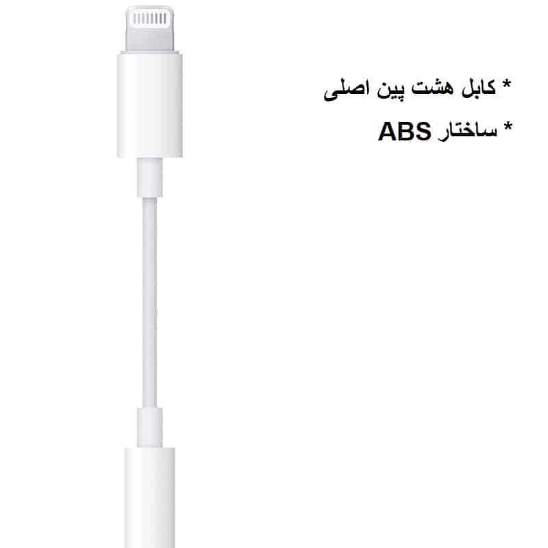 کابل تبدیل لایتنیگ به جک 3.5 mm اپل