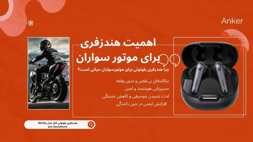 هندزفری بلوتوث برای موتور سواری