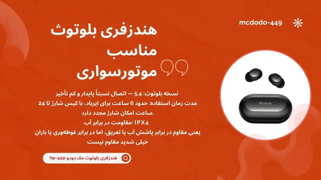 هنذزفری بلوتوث مناسب موتور سواری