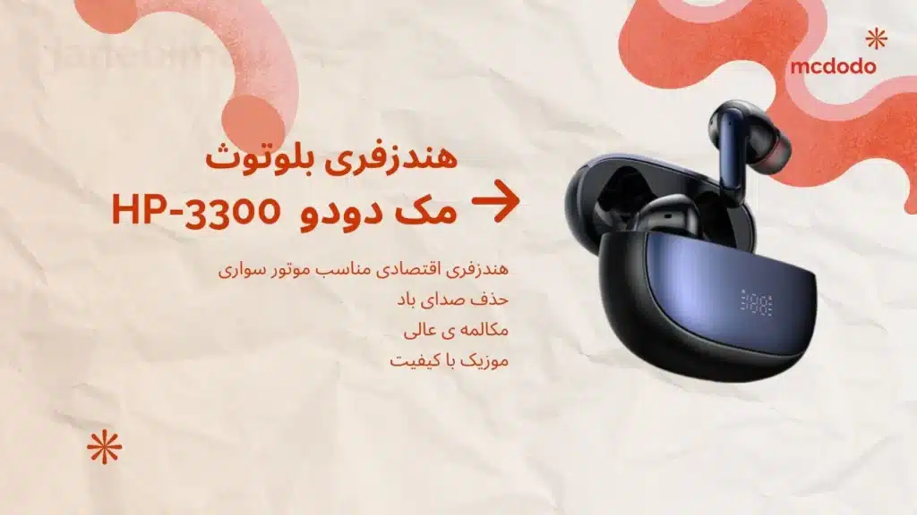 هندزفری بلوتوثی مک دودو مناسب موتور سواری