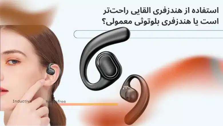هندزفری القایی داخل گوش راحت تره یا هنندزفری معمولی