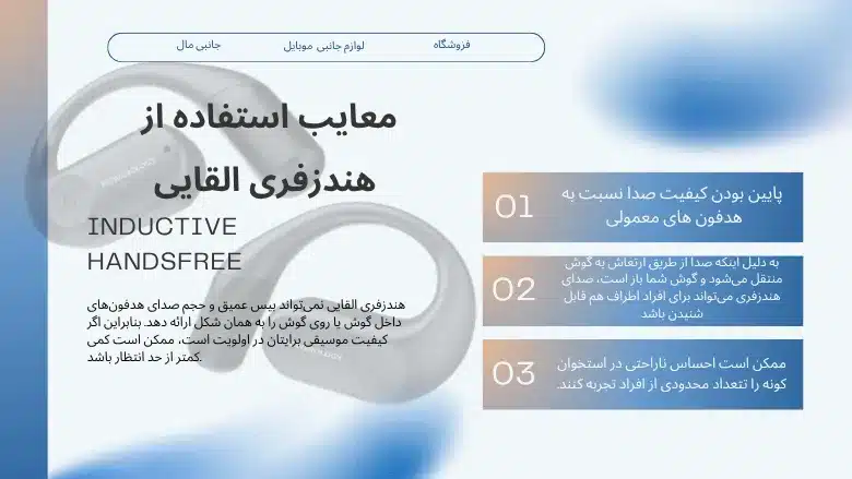 معایب استفاده از هندزفری القایی