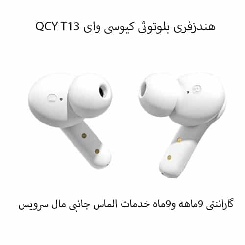 هندزفری بلوتوثی کیوسی وای QCY T13