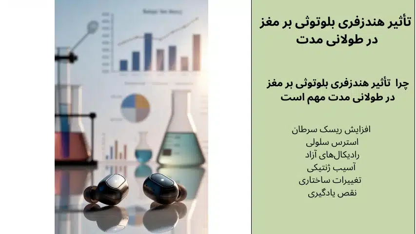 تاثیر هندزفری بلوتوثی بر مغز 