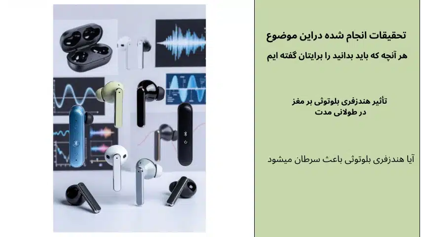 تاثیر هندزفری بلوتوثی بر مغز 