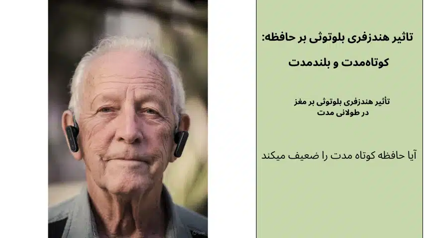 تاثیر هندزفری بلوتوثی بر مغز 