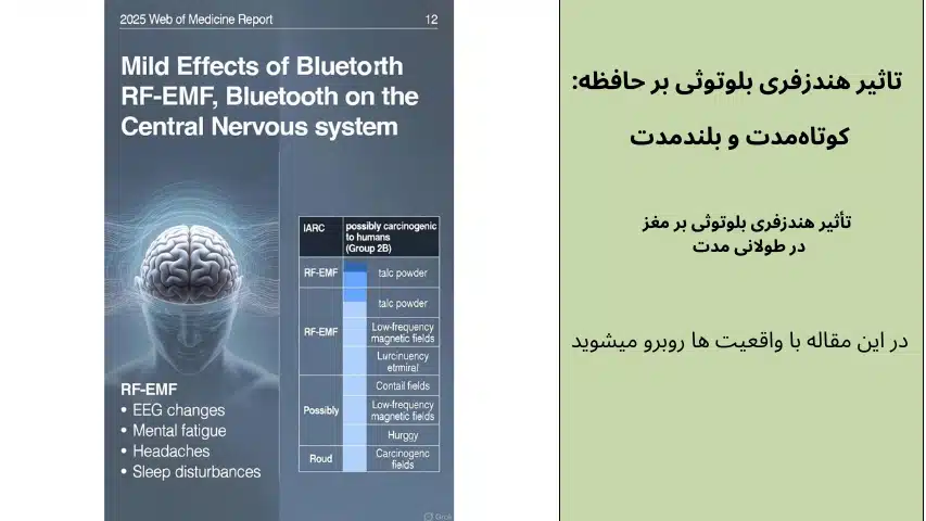 تاثیر هندزفری بلوتوثی بر مغز 