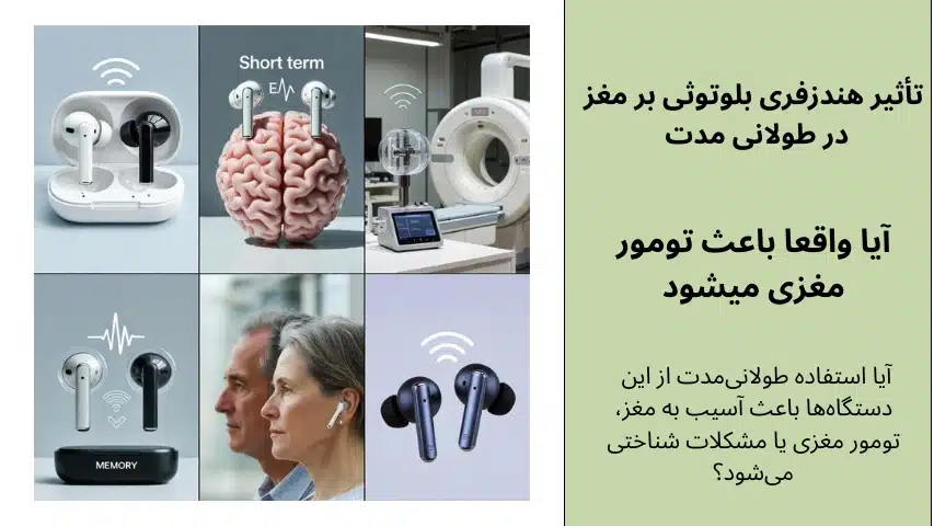 تاثیر هندزفری بلوتوثی بر مغز 