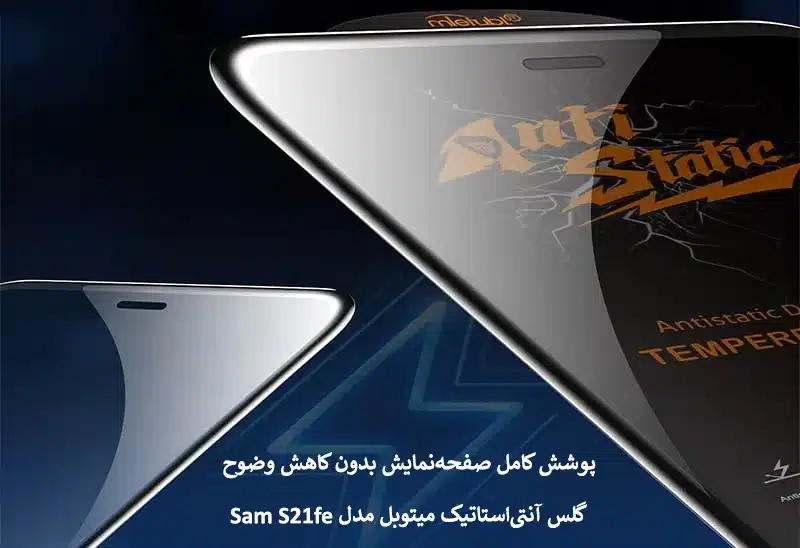 گلس آنتی‌استاتیک میتوبل مدل Sam S21fe