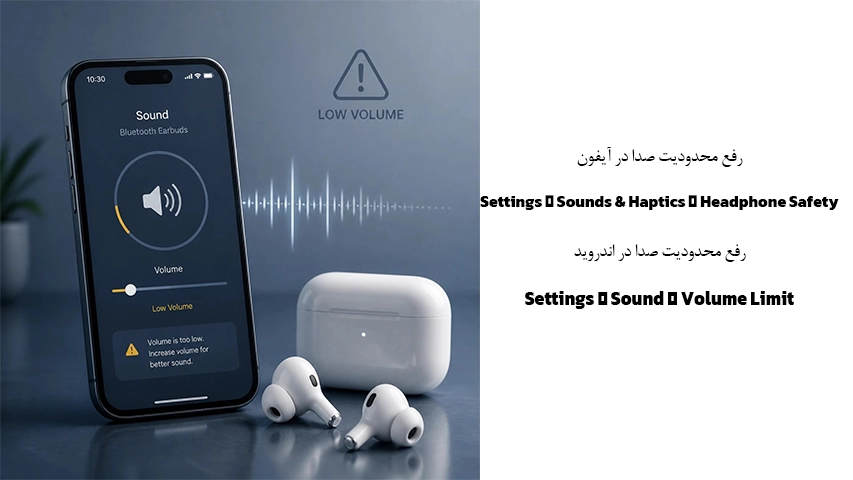 کم شدن صدای هندزفری