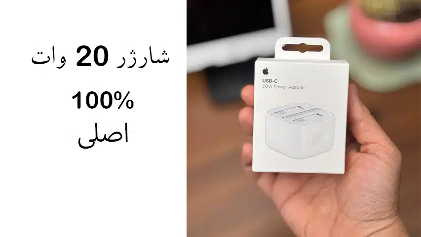 شارژر 100درصد اورجینال ایفون