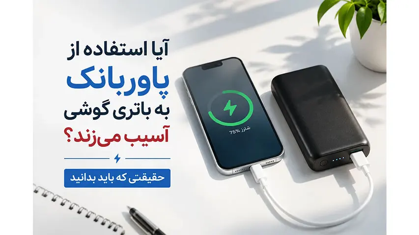 آیا استفاده از پاوربانک به باتری گوشی آسیب میزند؟ حقیقتی که باید بدانید