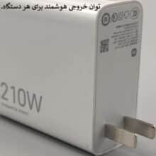 شارژر شیائومی 210 وات مدل Note 12 pro plus