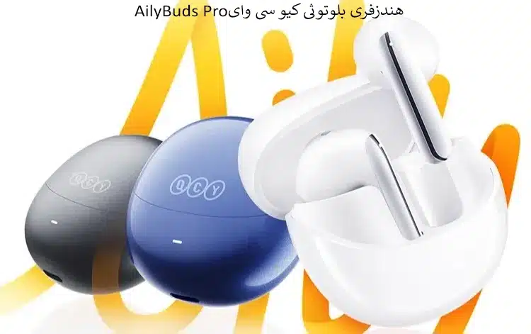 هندزفری بلوتوثی کیو سی وایAilyBuds Pro