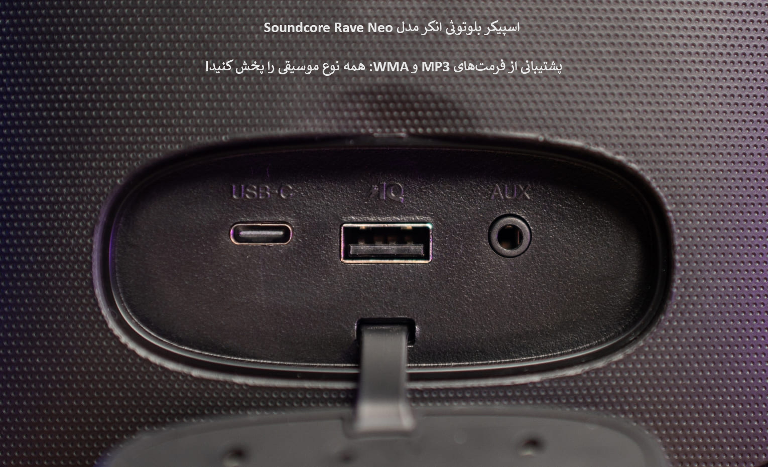 اسپیکر بلوتوثی انکر مدل Soundcore Rave Neo