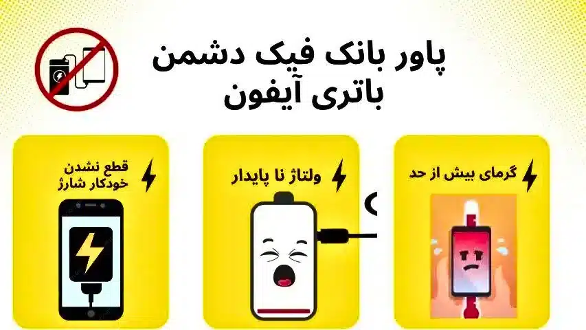 استفاده از پاور بانک برای آیفون ضرر داره