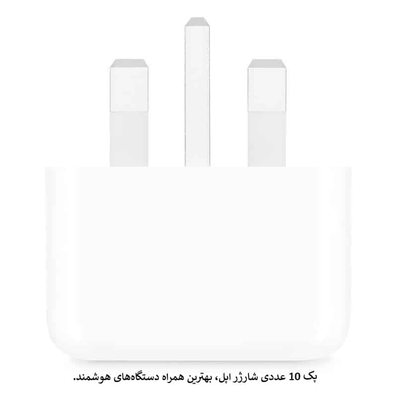 پک 10 عددی شارژر اپل 100% اصلی  STORE 20W B/A
