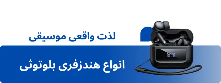 خرید انواع هندزفری بلوتوثی