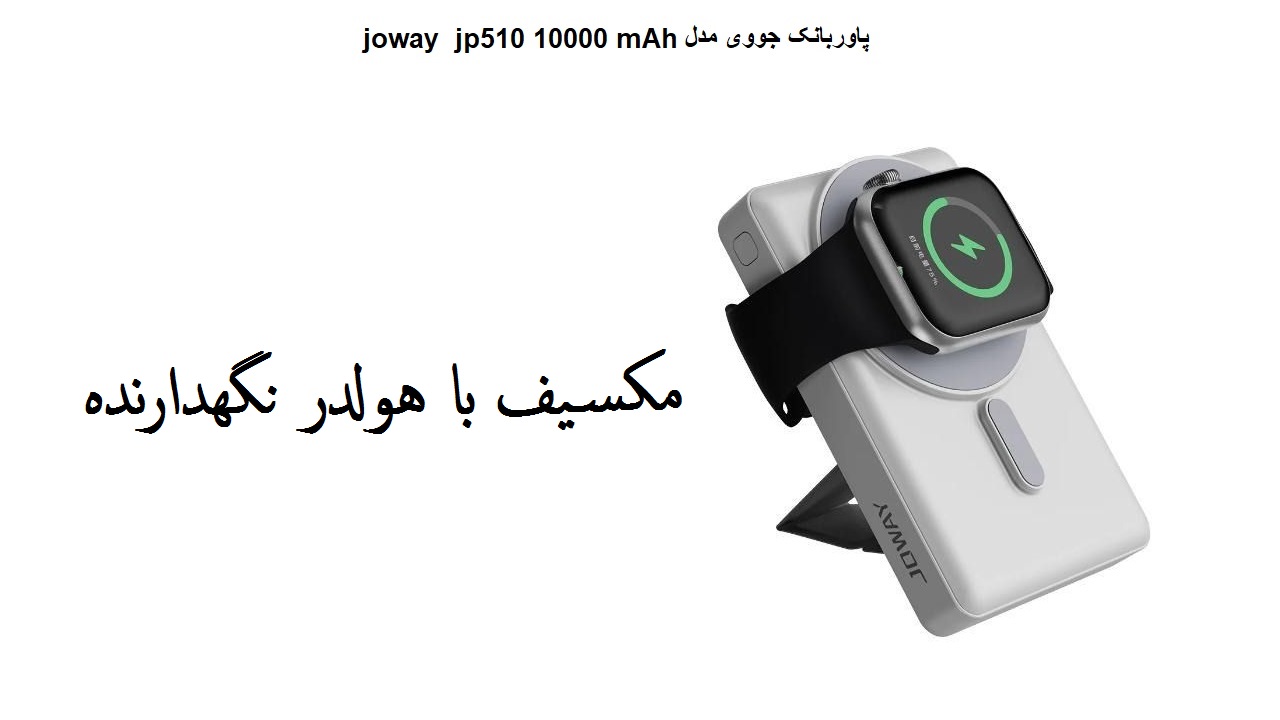 پاوربانک10000 جووی مدل joway jp510  