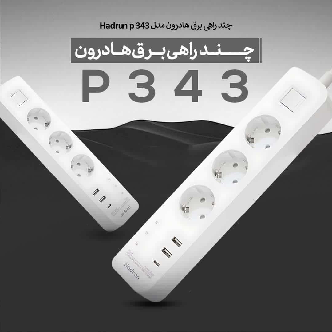 چند راهی برق هادرون مدل Hadrun p 343