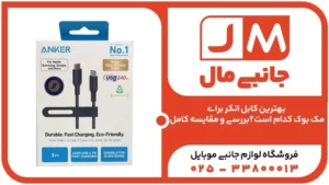 بهترین کابل انکر برای مک بوک کدام است؟بررسی و مقایسه کامل