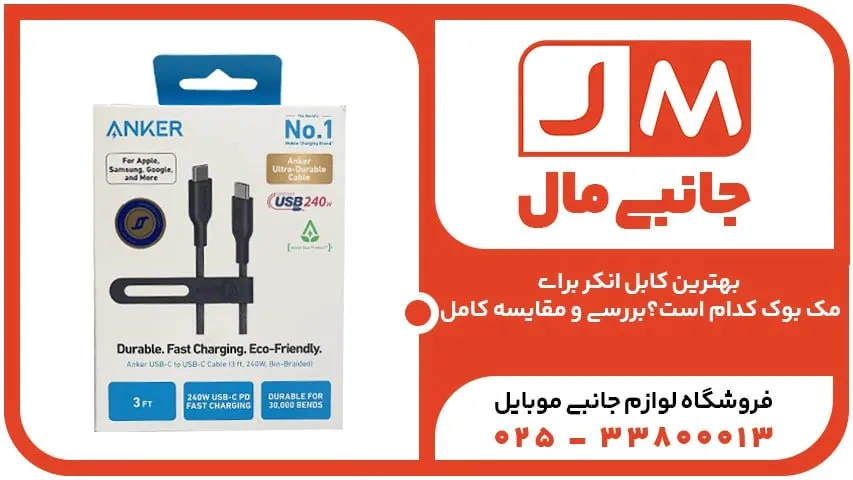 بهترین کابل انکر برای مک بوک