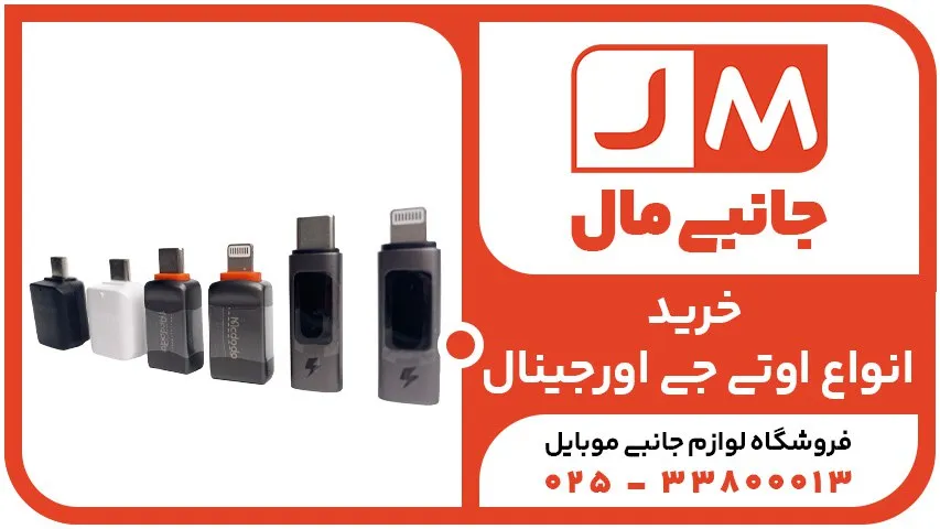 خرید انواع او تی جی اورجینال 