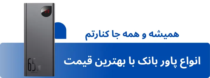 پاور بانک