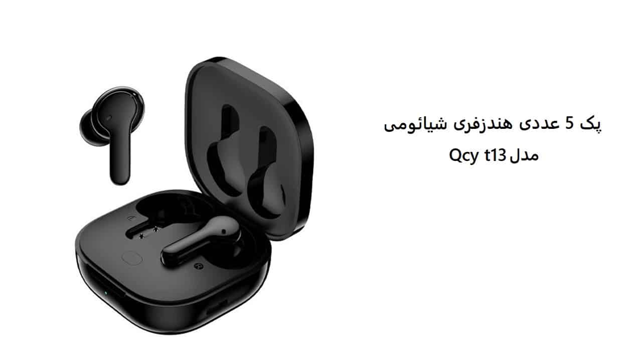 پک 5 عددی هندزفری شیائومی مدل Qcy t13
