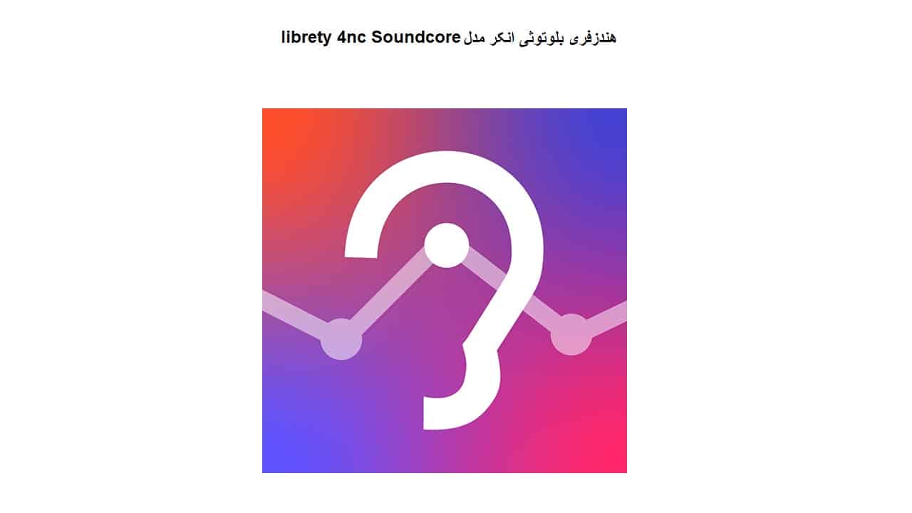 هندزفری بلوتوثی انکر مدل librety 4nc Soundcore
