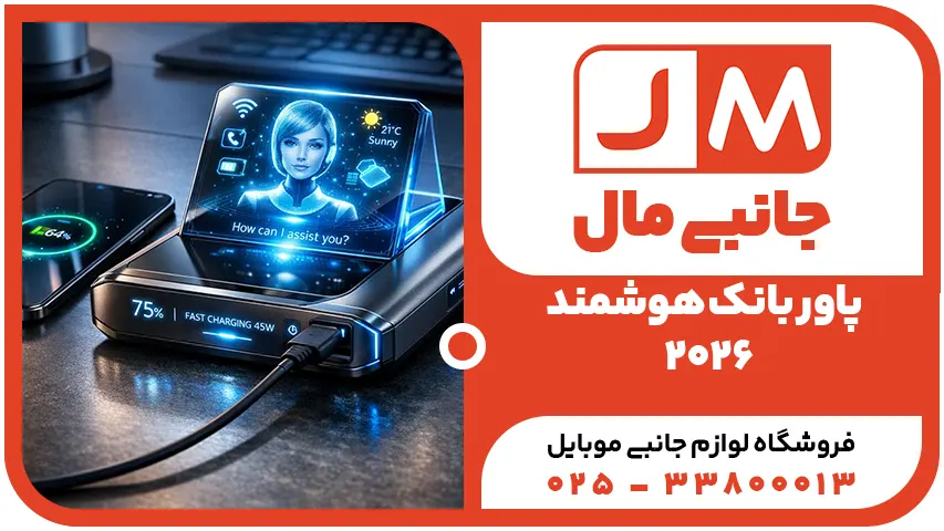 پاور بانک 2026