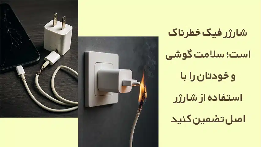 آسیب شارژرهای فیک به گوشی