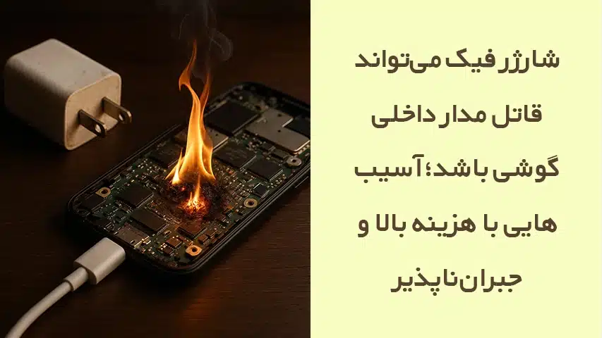 آسیب شارژرهای فیک به گوشی