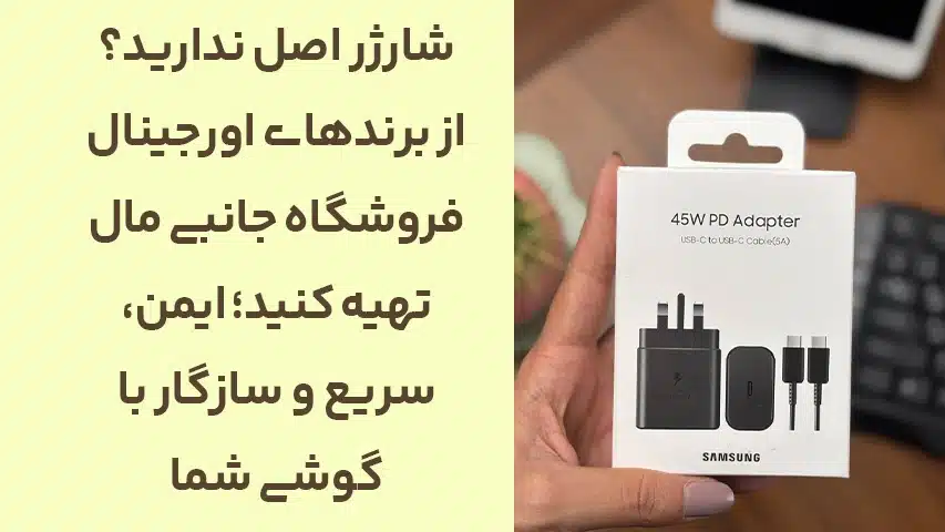 آسیب شارژرهای فیک به گوشی