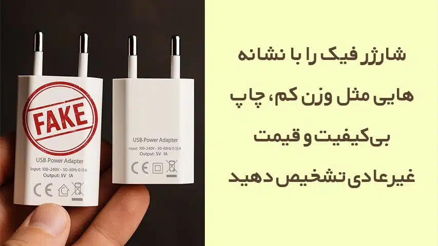 آسیب شارژرهای فیک به گوشی