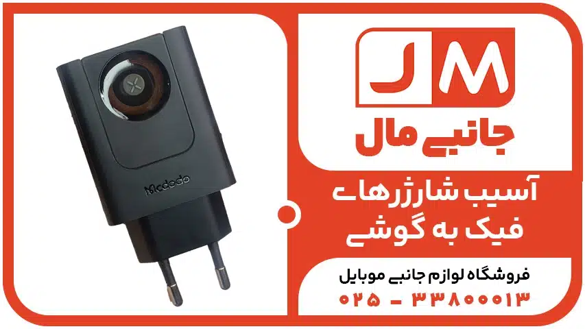 آسیب شارژرهای فیک به گوشی