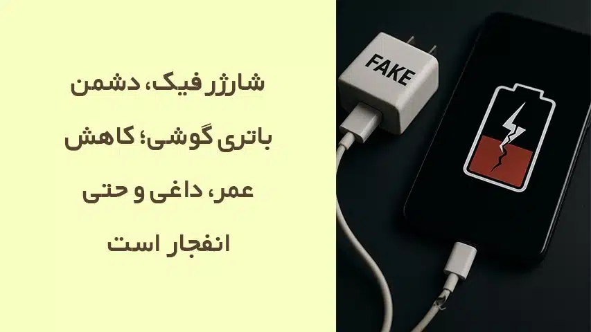 آسیب شارژرهای فیک به گوشی