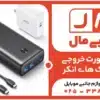 آشنایی با انواع پورت خروجی پاوربانک های انکر