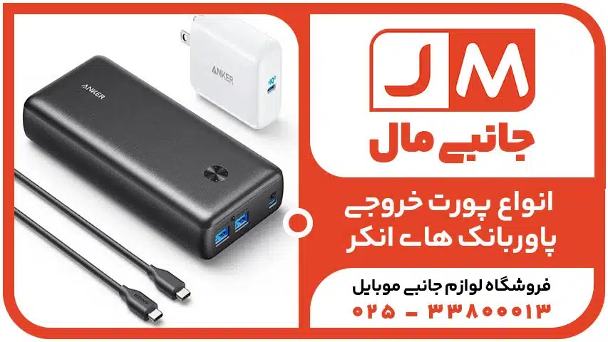آشنایی با انواع پورت خروجی پاوربانک های انکر