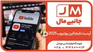 آپدیت تایم لاین یوتیوب ۲۰۲۵: راهنمای جامع ویرایشگر Short