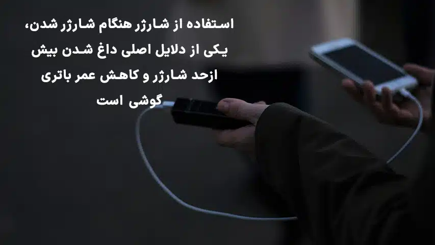 استفاده-از-شارژر-هنگام-شارژر-شد