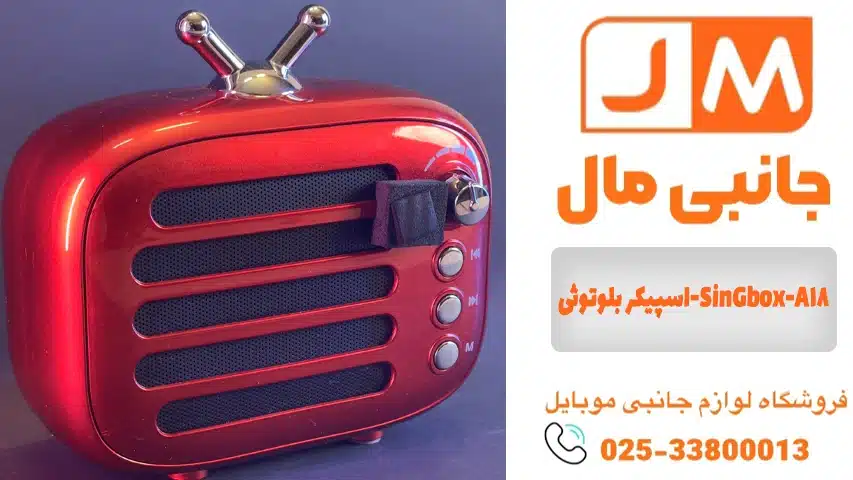 اسپیکر بلوتوثی-SinGbox-A18