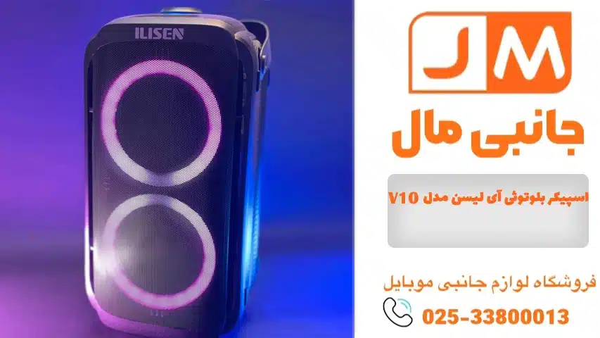 اسپیکر-بلوتوثی-آی-لیسن-مدل-V10-
