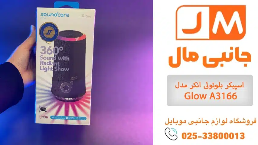 اسپیکر بلوتوثی انکر مدل Glow A3166