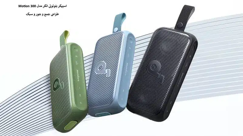 اسپیکر بلوتوثی انکر مدل Motion 300
