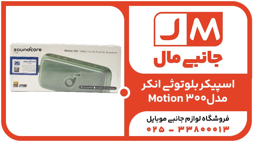 اسپیکر بلوتوثی انکر مدل Motion 300