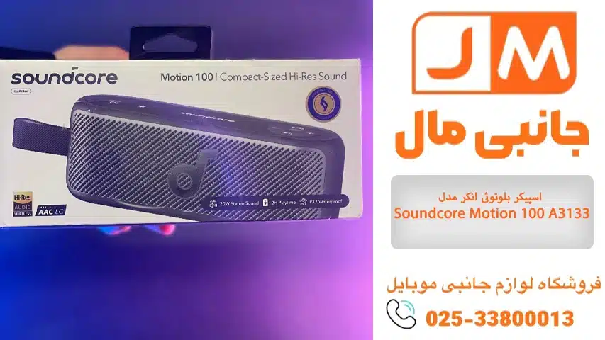 اسپیکر بلوتوثی انکر مدل Soundcore Motion 100 A3133