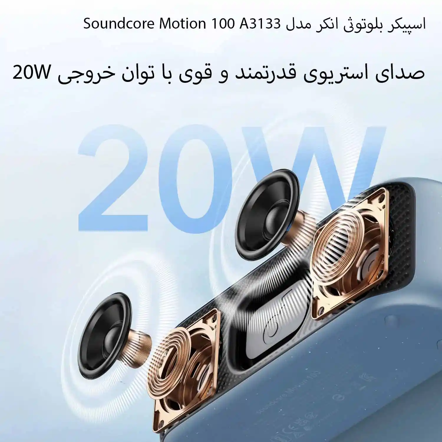 اسپیکر بلوتوثی انکر مدل Soundcore Motion 100 A3133